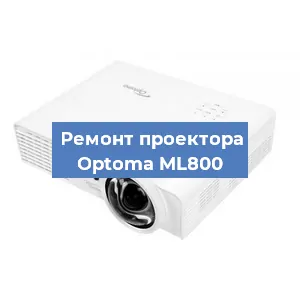 Замена проектора Optoma ML800 в Москве